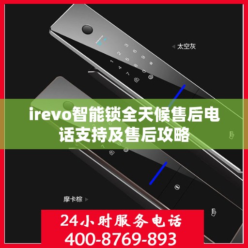 irevo智能锁全天候售后电话支持及售后攻略