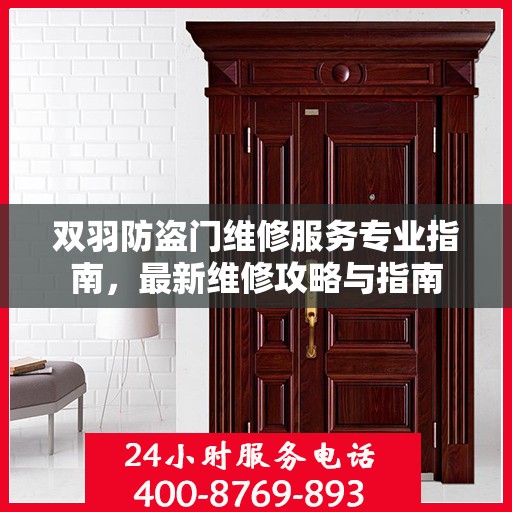 双羽防盗门维修服务专业指南，最新维修攻略与指南