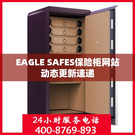 EAGLE SAFES保险柜网站动态更新速递