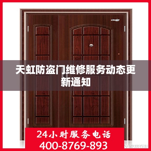 天虹防盗门维修服务动态更新通知