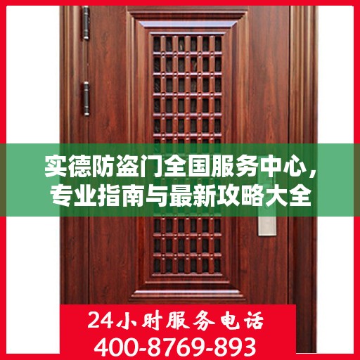 实德防盗门全国服务中心，专业指南与最新攻略大全
