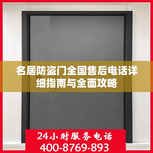 名居防盗门全国售后电话详细指南与全面攻略