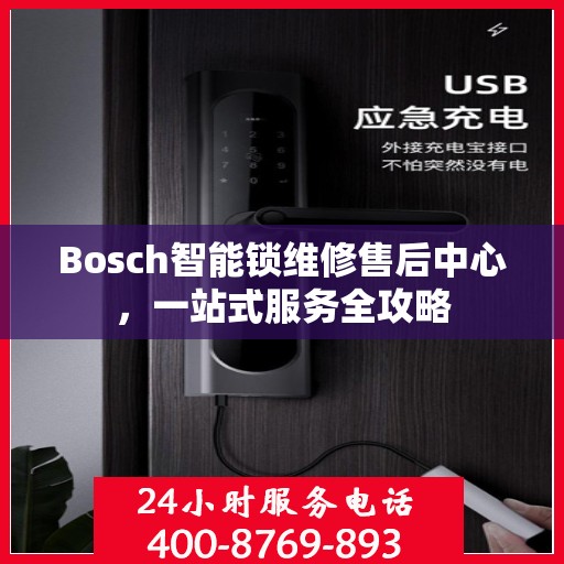 Bosch智能锁维修售后中心，一站式服务全攻略