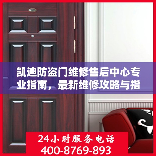 凯迪防盗门维修售后中心专业指南，最新维修攻略与指南