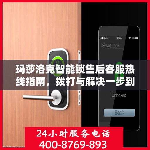 玛莎洛克智能锁售后客服热线指南，拨打与解决一步到位！