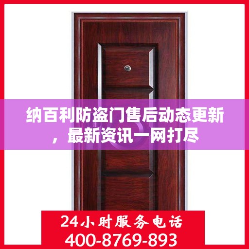 纳百利防盗门售后动态更新，最新资讯一网打尽