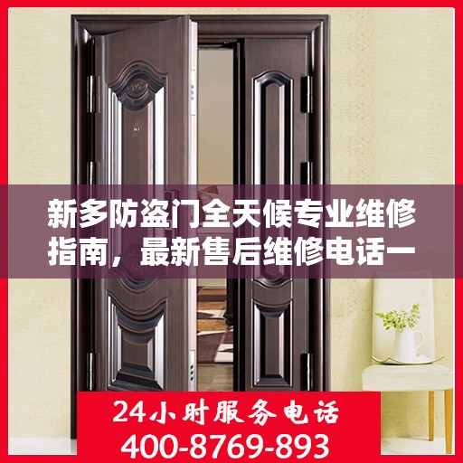 新多防盗门全天候专业维修指南，最新售后维修电话一网打尽