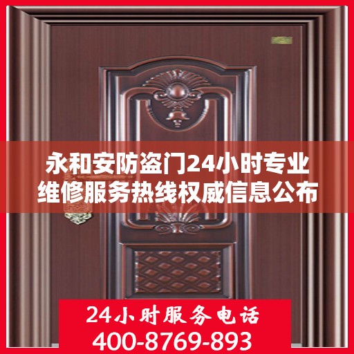 永和安防盗门24小时专业维修服务热线权威信息公布