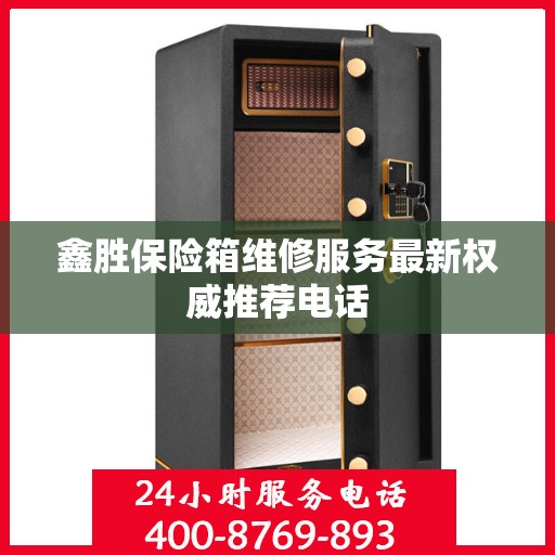 鑫胜保险箱维修服务最新权威推荐电话