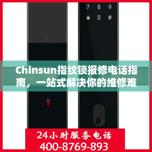Chinsun指纹锁报修电话指南，一站式解决你的维修难题