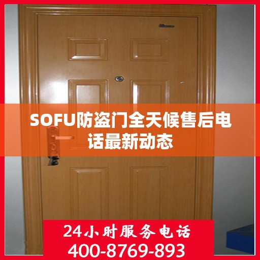 SOFU防盗门全天候售后电话最新动态