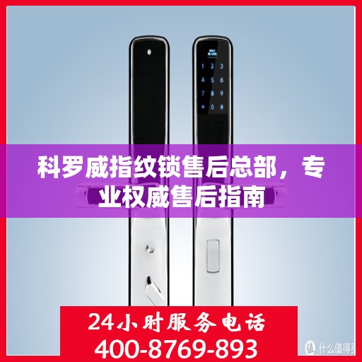 科罗威指纹锁售后总部，专业权威售后指南