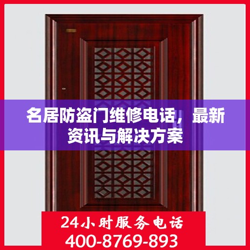名居防盗门维修电话，最新资讯与解决方案