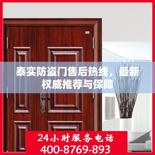 泰实防盗门售后热线，最新权威推荐与保障