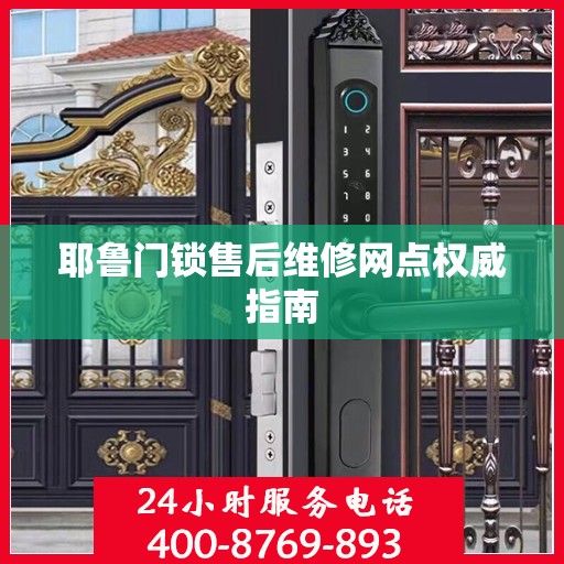 耶鲁门锁售后维修网点权威指南