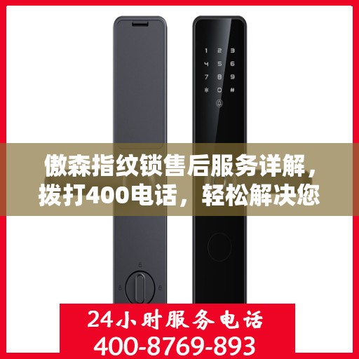 傲森指纹锁售后服务详解，拨打400电话，轻松解决您的疑问和需求