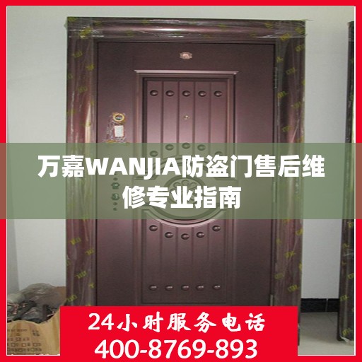万嘉WANJIA防盗门售后维修专业指南