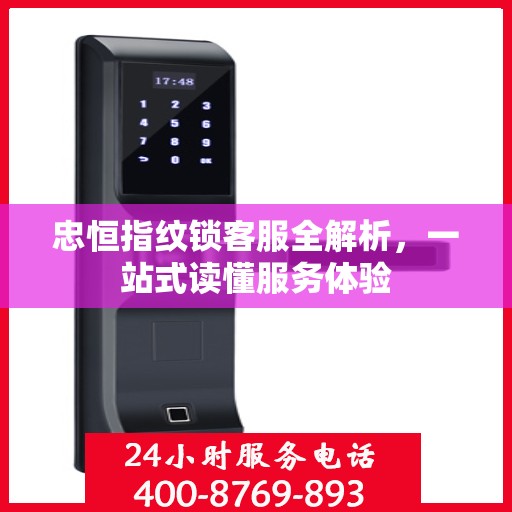 忠恒指纹锁客服全解析，一站式读懂服务体验