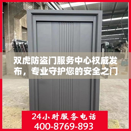 双虎防盗门服务中心权威发布，专业守护您的安全之门