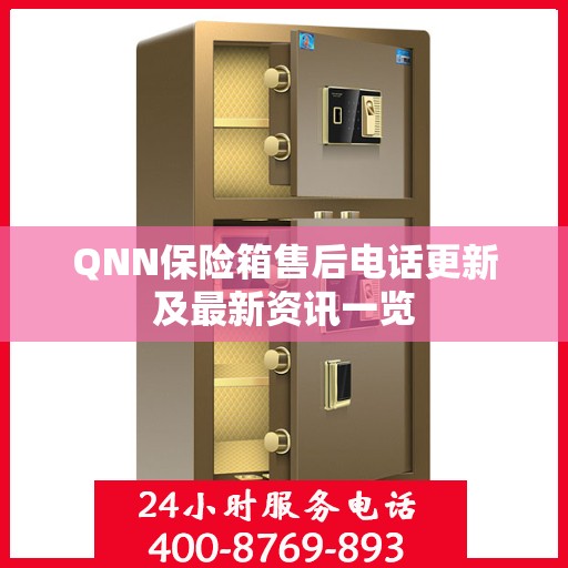 QNN保险箱售后电话更新及最新资讯一览