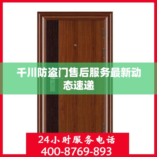 千川防盗门售后服务最新动态速递