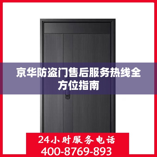 京华防盗门售后服务热线全方位指南