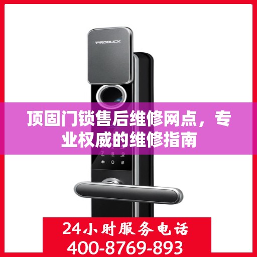 顶固门锁售后维修网点，专业权威的维修指南