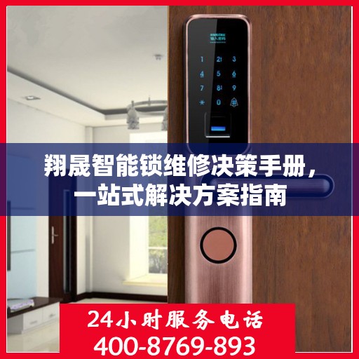 翔晟智能锁维修决策手册，一站式解决方案指南