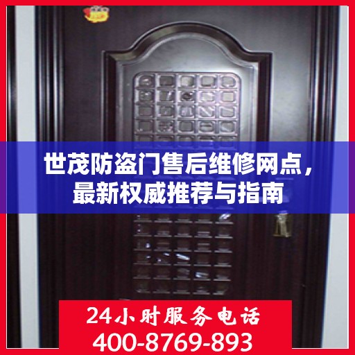 世茂防盗门售后维修网点，最新权威推荐与指南