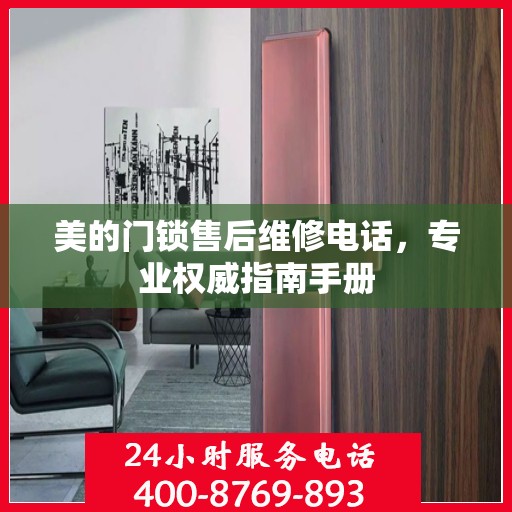 美的门锁售后维修电话，专业权威指南手册