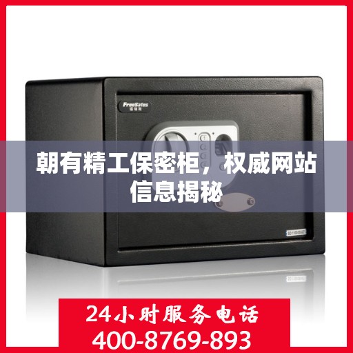 朝有精工保密柜，权威网站信息揭秘