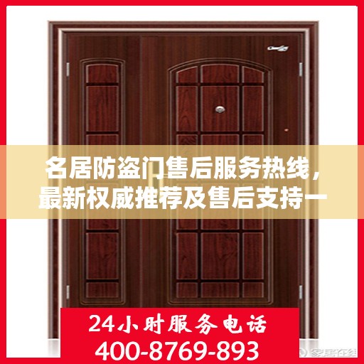 名居防盗门售后服务热线，最新权威推荐及售后支持一览