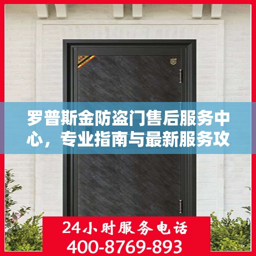 罗普斯金防盗门售后服务中心，专业指南与最新服务攻略