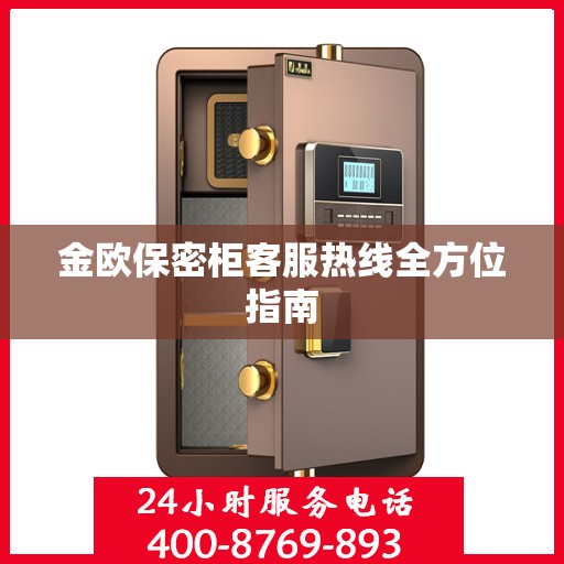 金欧保密柜客服热线全方位指南