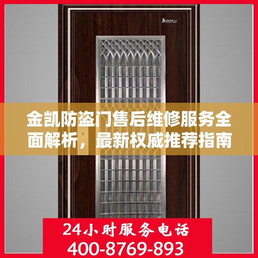 金凯防盗门售后维修服务全面解析，最新权威推荐指南
