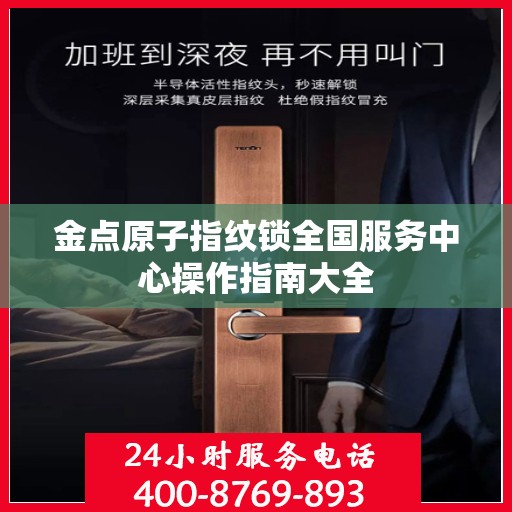 金点原子指纹锁全国服务中心操作指南大全