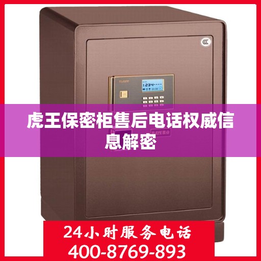 虎王保密柜售后电话权威信息解密