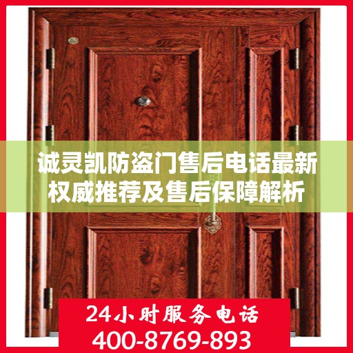 诚灵凯防盗门售后电话最新权威推荐及售后保障解析