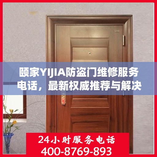 颐家YIJIA防盗门维修服务电话，最新权威推荐与解决方案