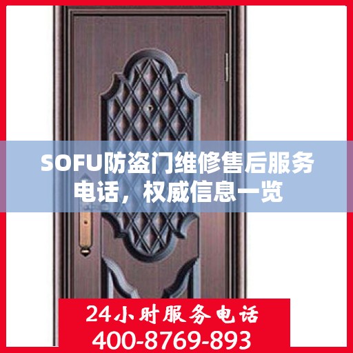 SOFU防盗门维修售后服务电话，权威信息一览