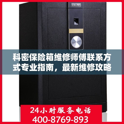 科密保险箱维修师傅联系方式专业指南，最新维修攻略与电话指南
