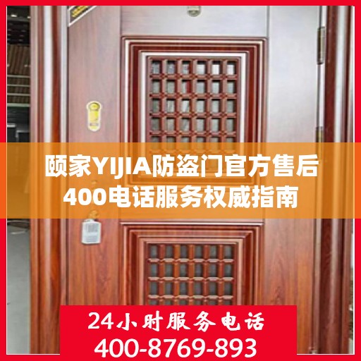 颐家YIJIA防盗门官方售后400电话服务权威指南