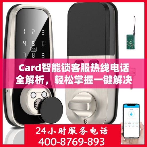 Card智能锁客服热线电话全解析，轻松掌握一键解决所有疑问
