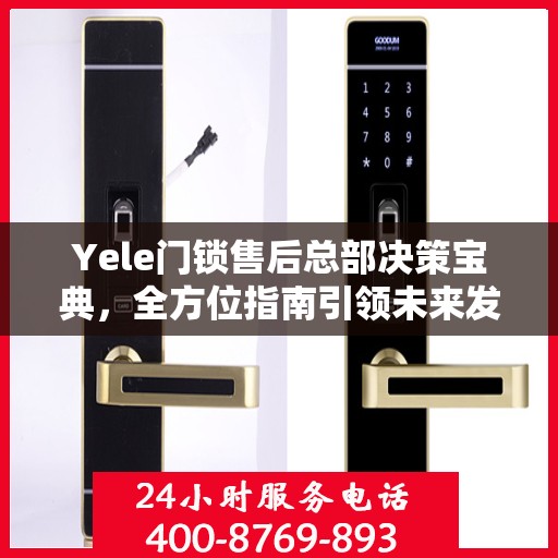 Yele门锁售后总部决策宝典，全方位指南引领未来发展