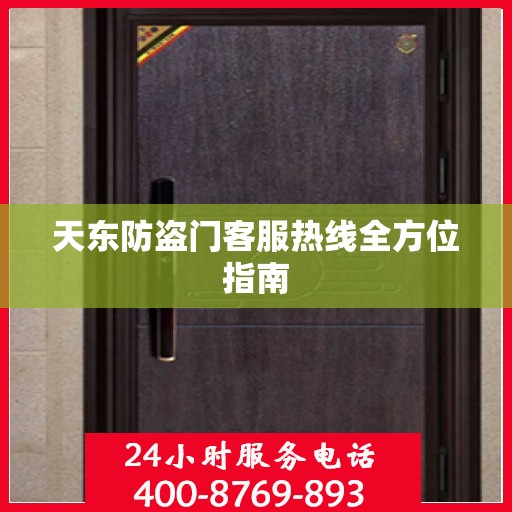 天东防盗门客服热线全方位指南