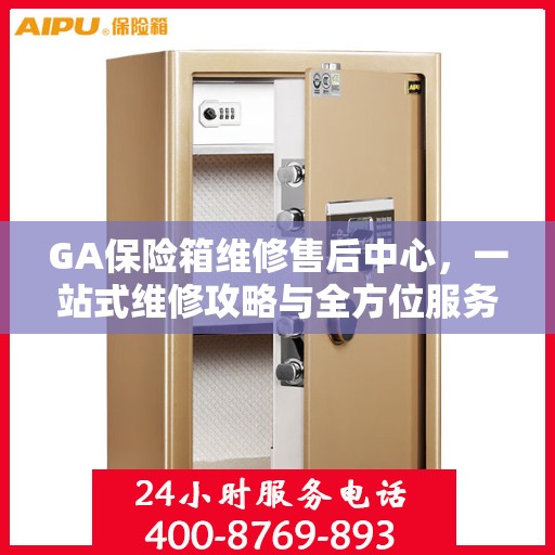 GA保险箱维修售后中心，一站式维修攻略与全方位服务解析