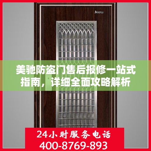 美驰防盗门售后报修一站式指南，详细全面攻略解析