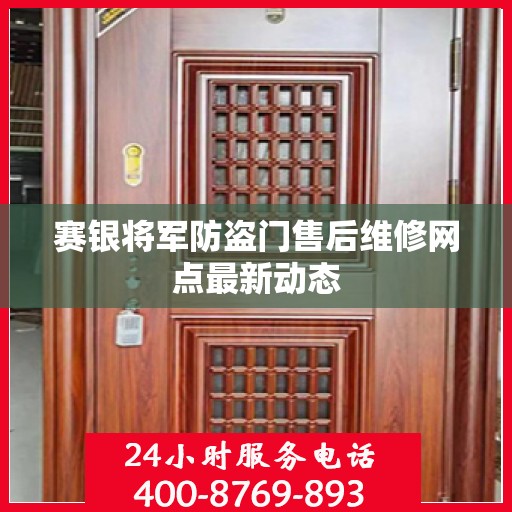 赛银将军防盗门售后维修网点最新动态