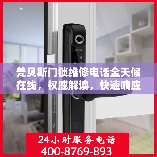 梵贝斯门锁维修电话全天候在线，权威解读，快速响应服务！