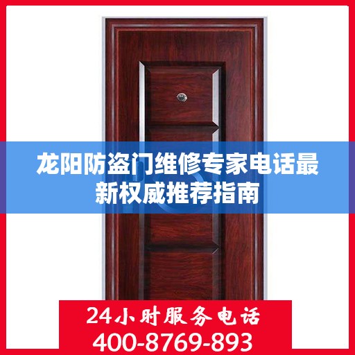 龙阳防盗门维修专家电话最新权威推荐指南
